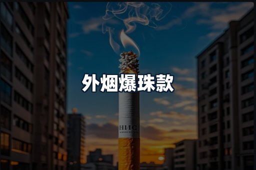 外烟爆珠款